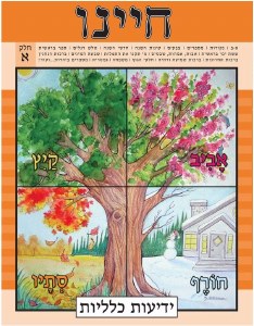 Picture of Chayeinu Workbook Volume 1 [Paperback]